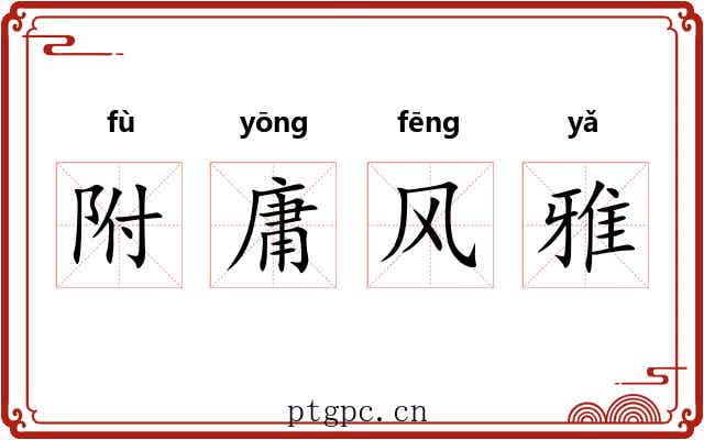 附庸风雅