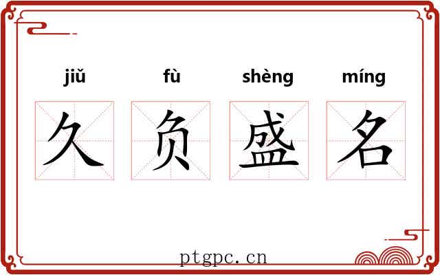 久负盛名