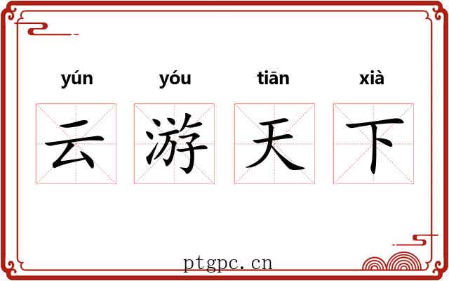 云游天下