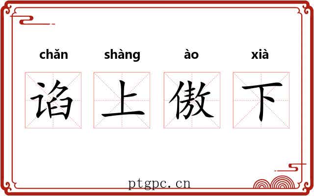谄上傲下