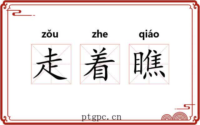 走着瞧