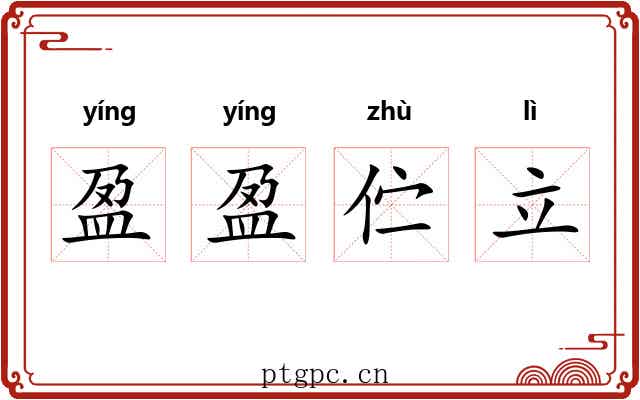 盈盈伫立