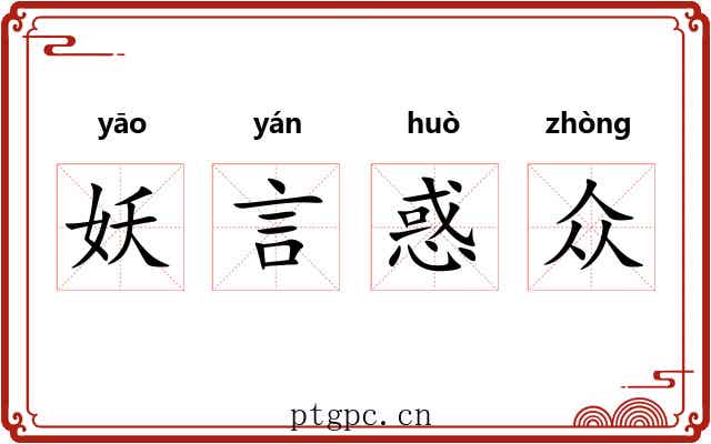 妖言惑众