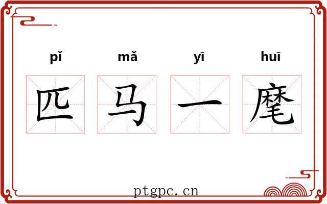 匹马一麾