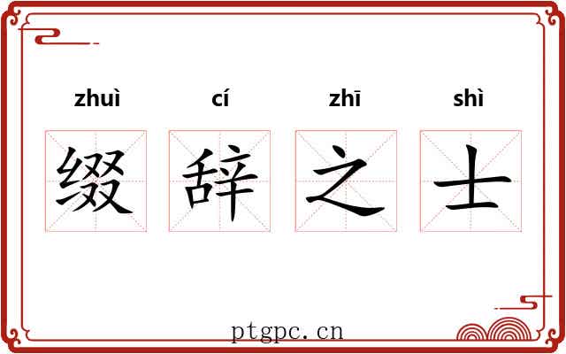 缀辞之士