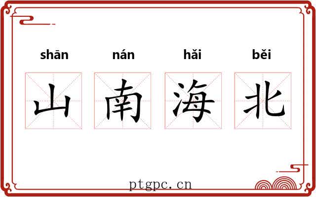 山南海北