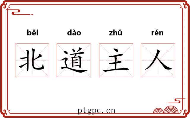 北道主人