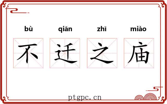 不迁之庙