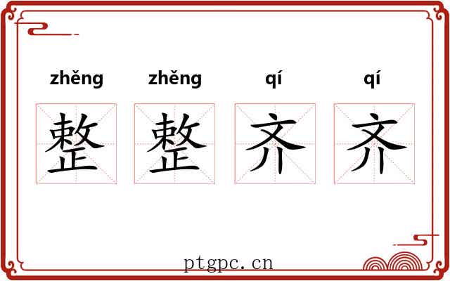 整整齐齐
