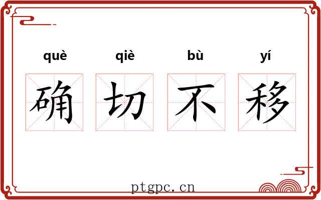 确切不移