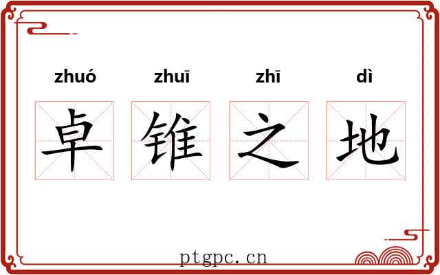 卓锥之地