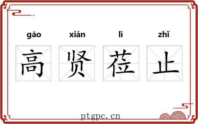 高贤莅止