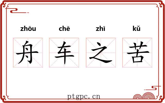 舟车之苦