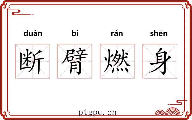 断臂燃身