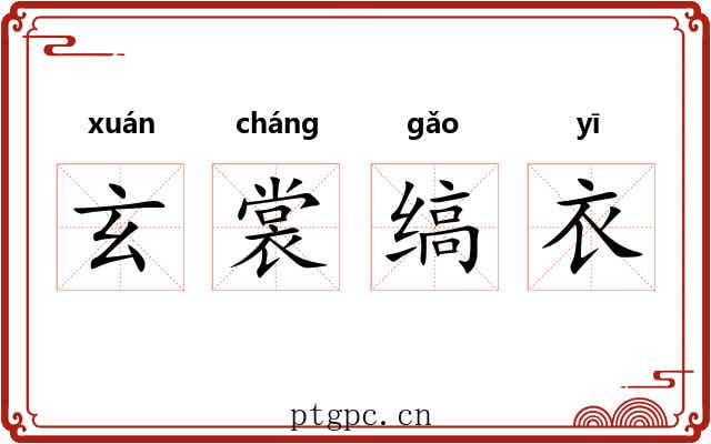 玄裳缟衣
