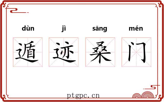 遁迹桑门