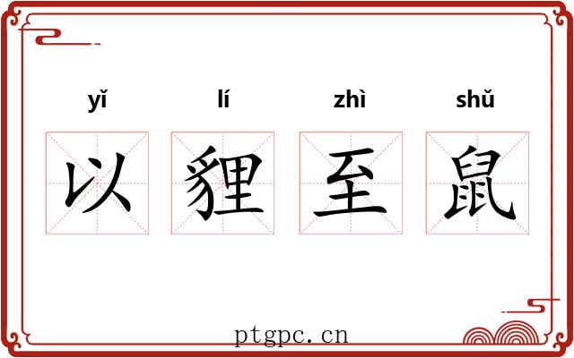 以貍至鼠