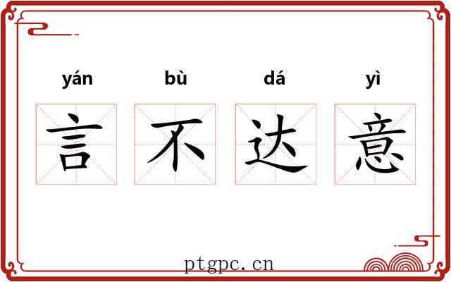 言不达意