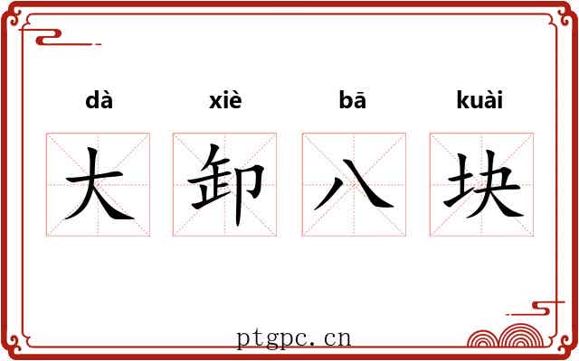 大卸八块