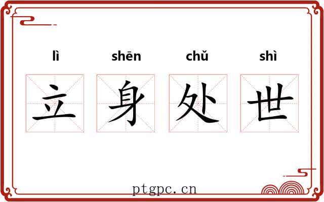 立身处世