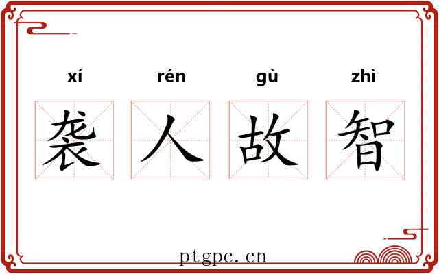 袭人故智