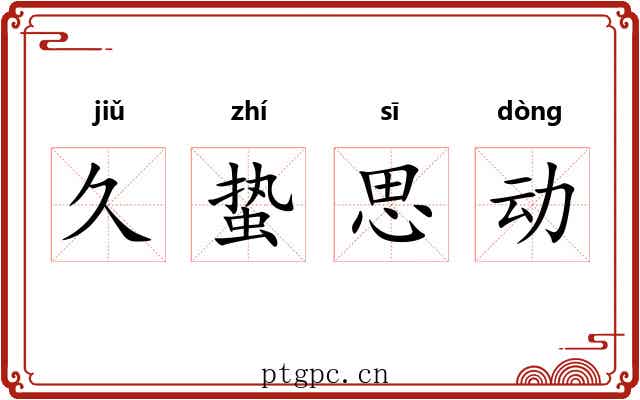 久蛰思动