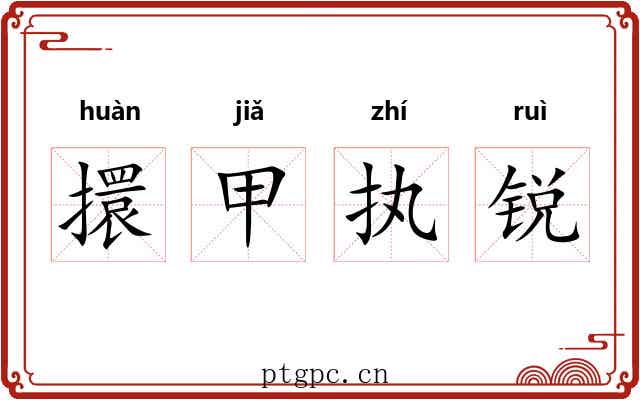 擐甲执锐