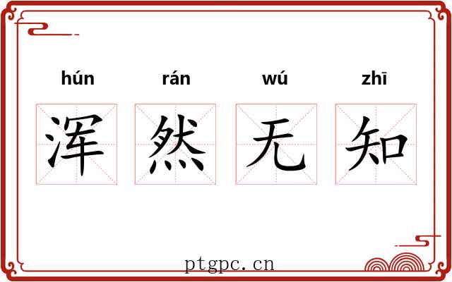 浑然无知
