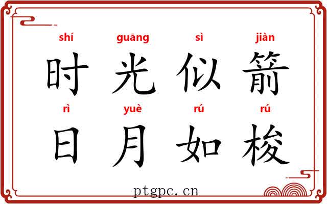时光似箭，日月如梭
