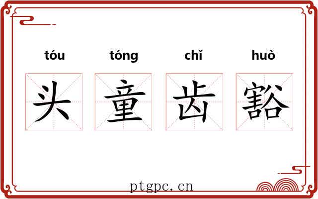 头童齿豁