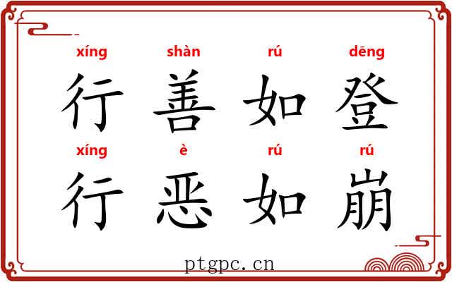 行善如登，行恶如崩