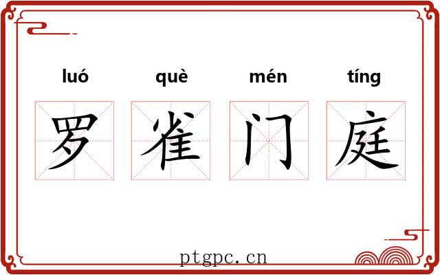 罗雀门庭
