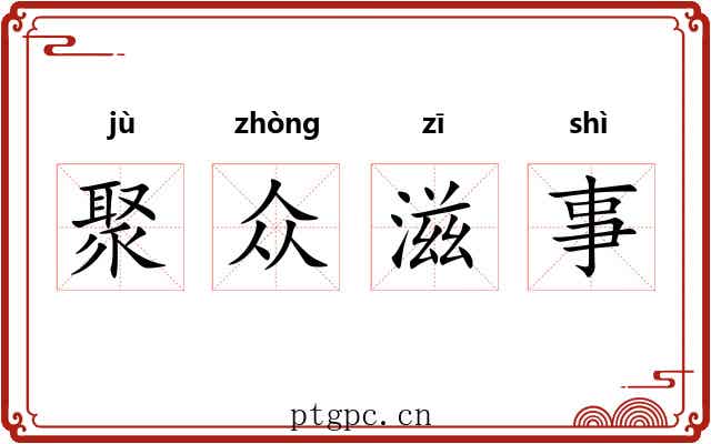 聚众滋事
