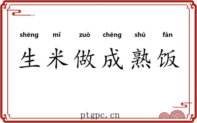生米做成熟饭