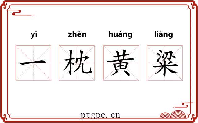 一枕黄粱