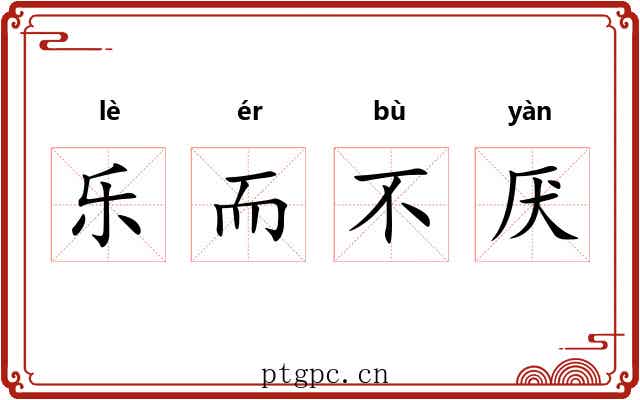 乐而不厌
