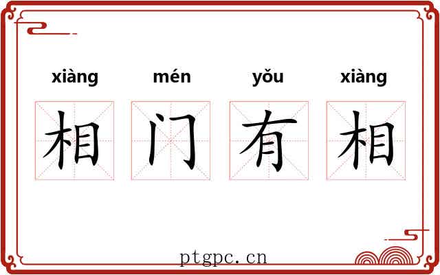 相门有相