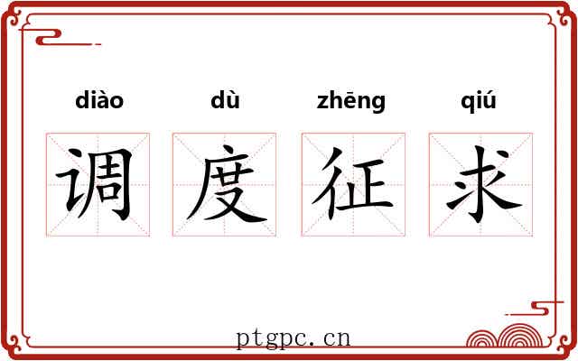 调度征求