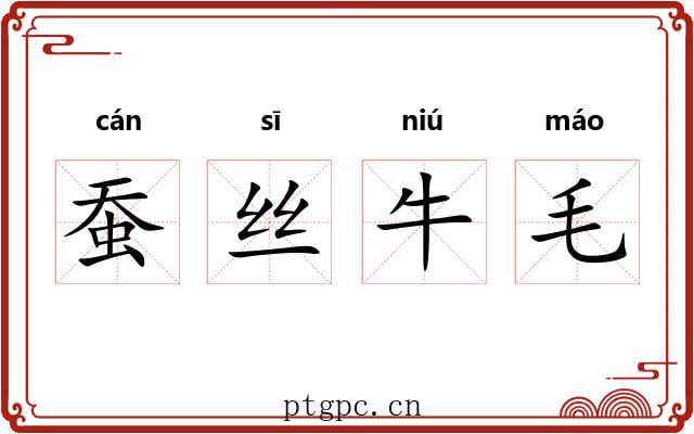 蚕丝牛毛