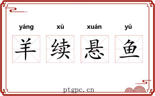 羊续悬鱼