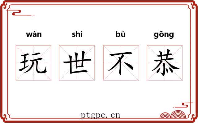 玩世不恭