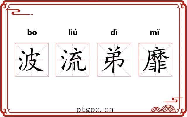 波流弟靡