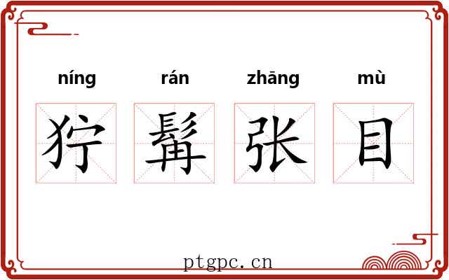 狞髯张目
