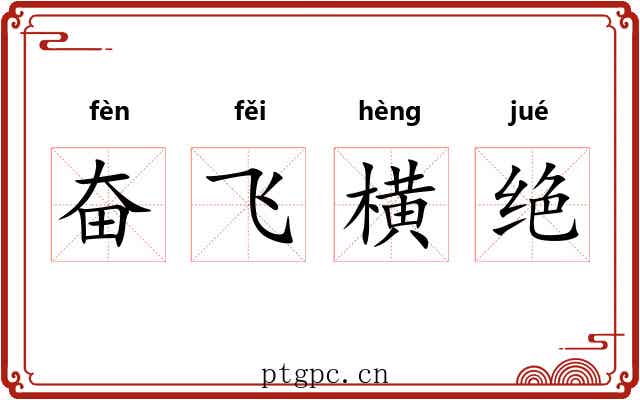 奋飞横绝