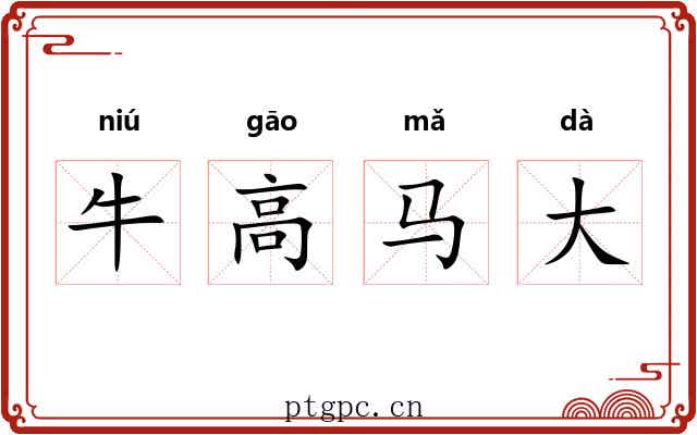 牛高马大