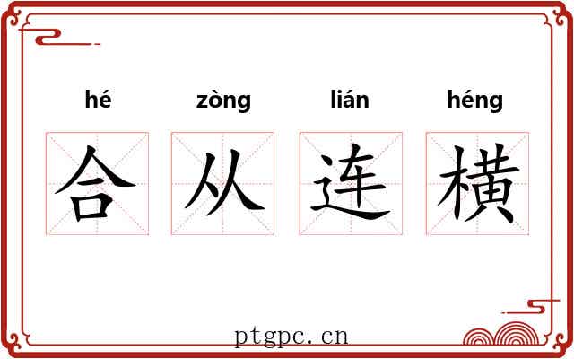 合从连横