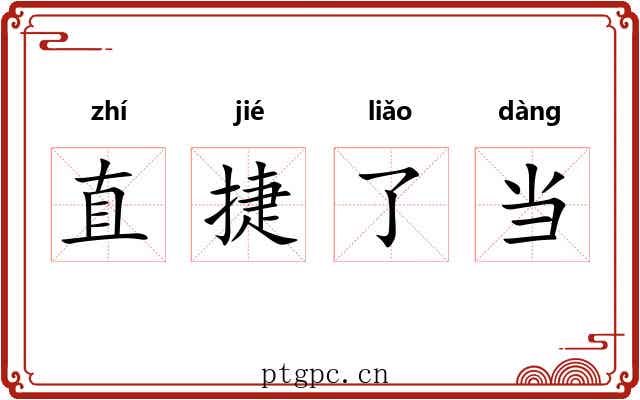 直捷了当