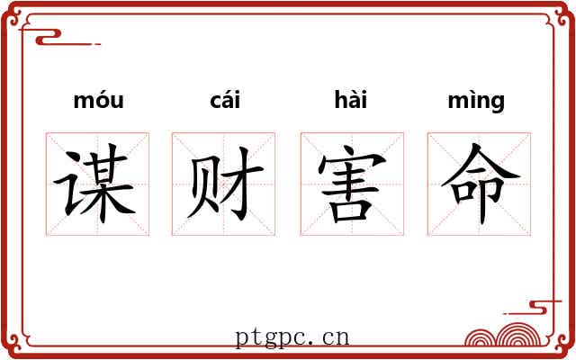 谋财害命