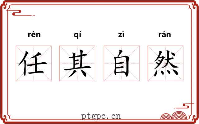 任其自然