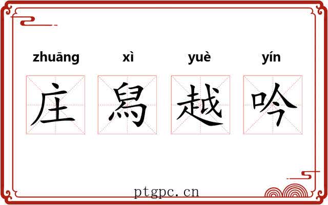庄舄越吟